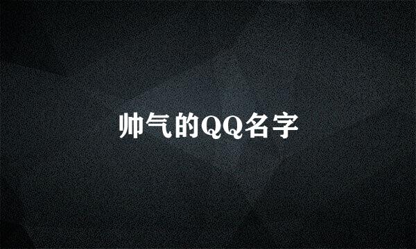 帅气的QQ名字