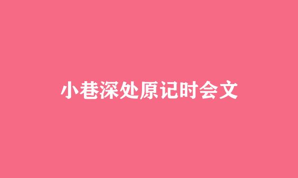 小巷深处原记时会文