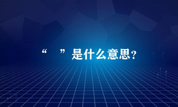 “鶸”是什么意思？