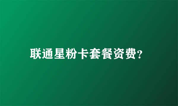 联通星粉卡套餐资费？