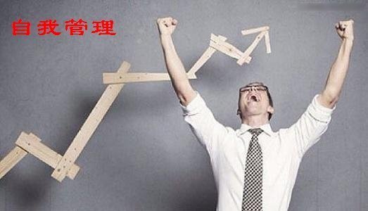 自来自我管理内容主要包括
