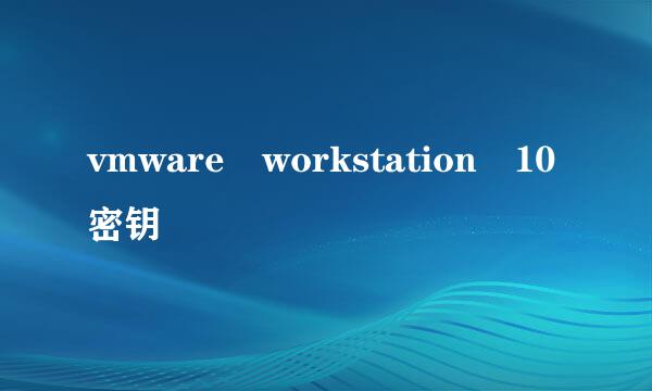 vmware workstation 10密钥