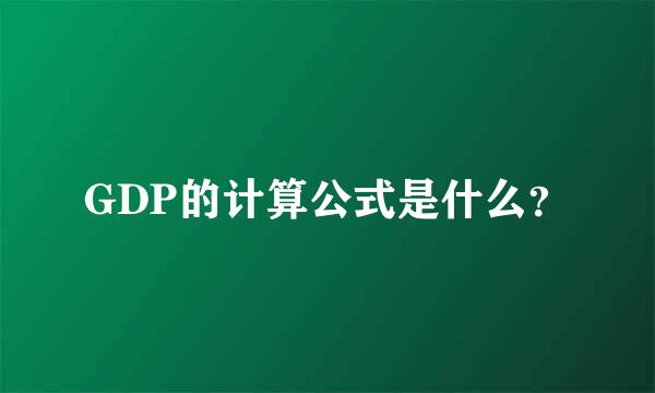 GDP的计算公式是什么？