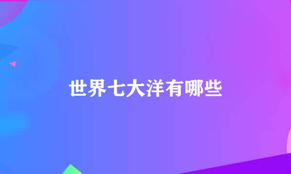 世界七大洋有哪些
