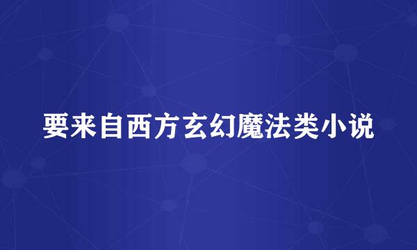 要来自西方玄幻魔法类小说