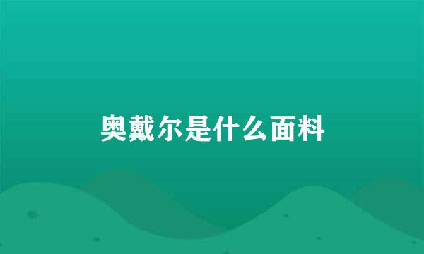奥戴尔是什么面料