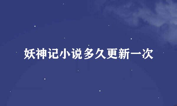 妖神记小说多久更新一次