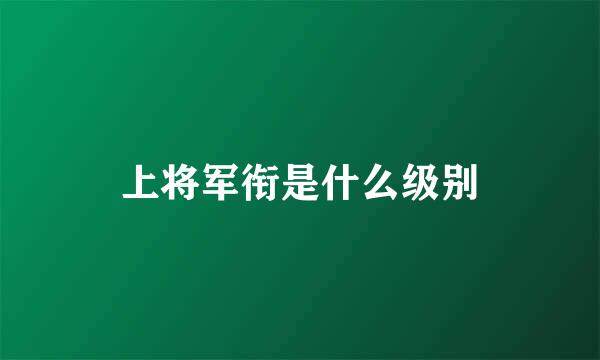 上将军衔是什么级别