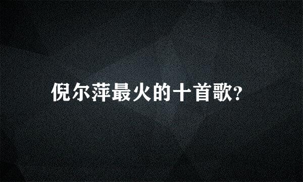 倪尔萍最火的十首歌？