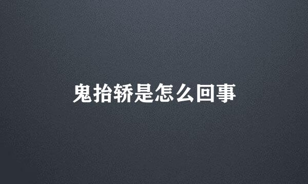 鬼抬轿是怎么回事