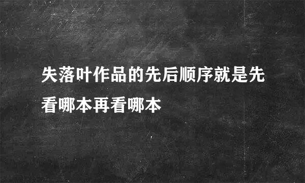 失落叶作品的先后顺序就是先看哪本再看哪本