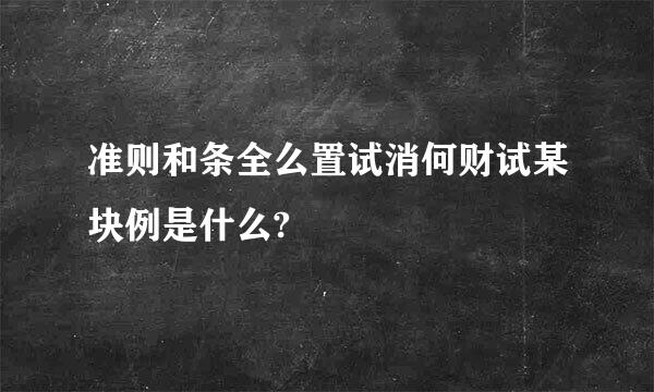 准则和条全么置试消何财试某块例是什么?