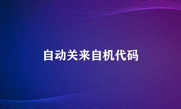 自动关来自机代码