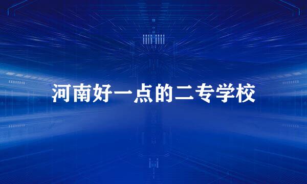 河南好一点的二专学校