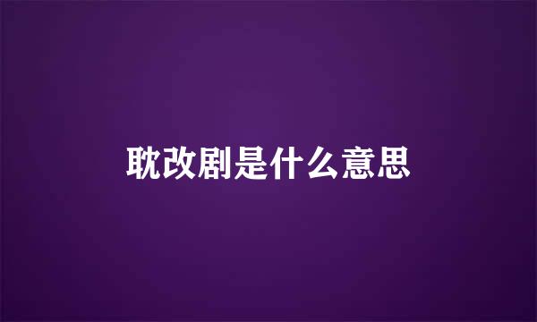 耽改剧是什么意思