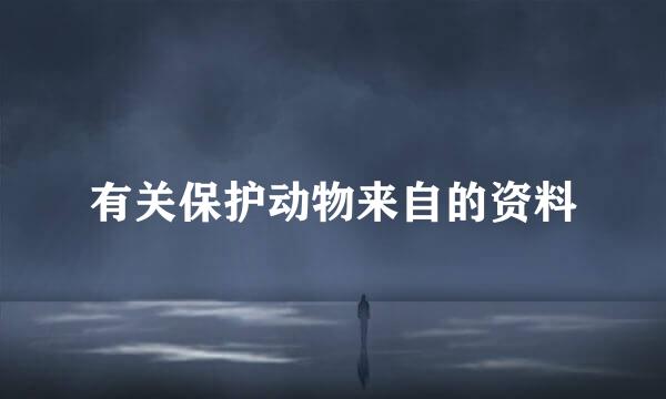 有关保护动物来自的资料