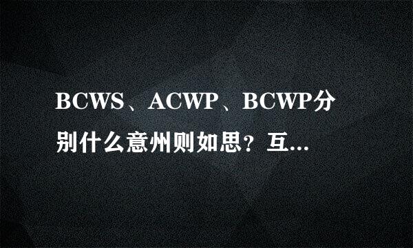BCWS、ACWP、BCWP分别什么意州则如思？互相有什么区别呢？