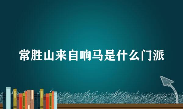 常胜山来自响马是什么门派