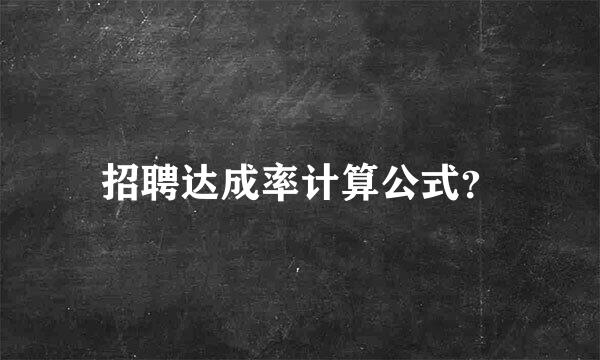 招聘达成率计算公式？