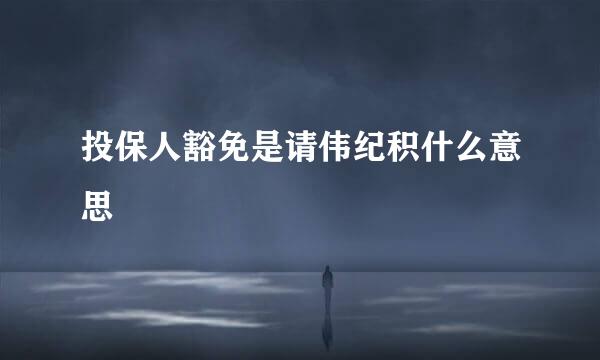 投保人豁免是请伟纪积什么意思
