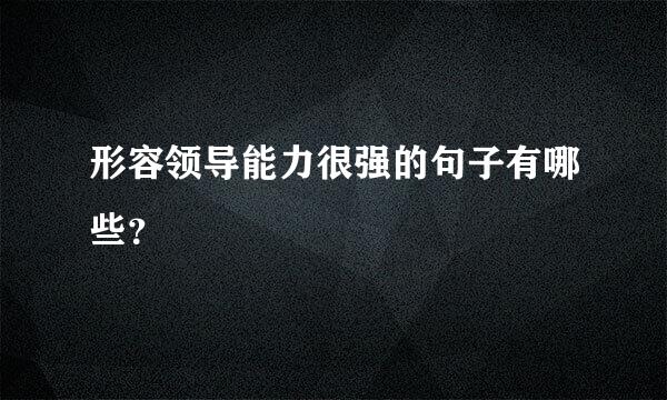 形容领导能力很强的句子有哪些？