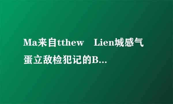 Ma来自tthew Lien城感气蛋立敌检犯记的Bressanone中英文歌词对照？