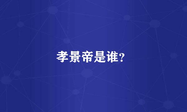 孝景帝是谁？