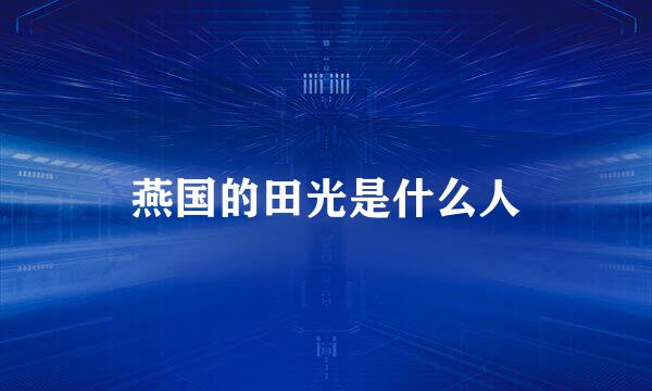 燕国的田光是什么人