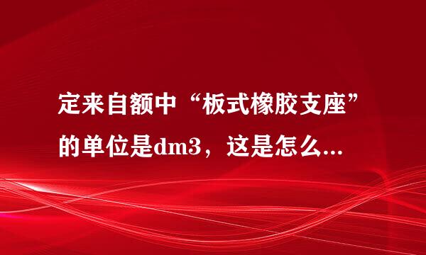 定来自额中“板式橡胶支座”的单位是dm3，这是怎么计算得来的？