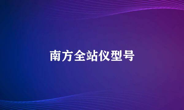 南方全站仪型号