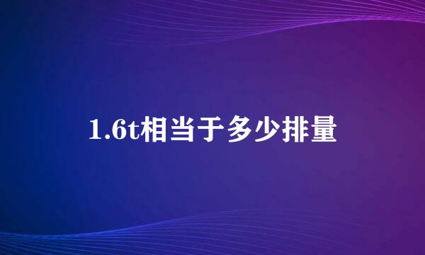 1.6t相当于多少排量