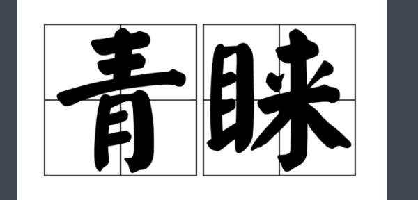 亲睐和青睐的区别是什么?