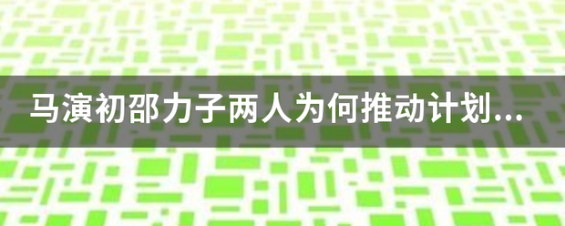 马演初邵力子两人为何推动计划生育成为国策