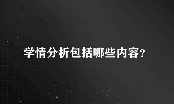 学情分析包括哪些内容？