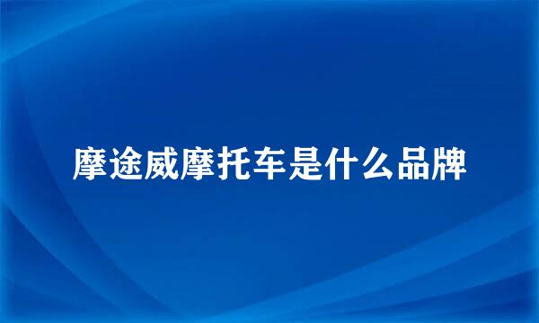 摩途威摩托车是什么品牌