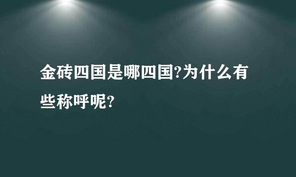 金砖四国是哪四国?为什么有些称呼呢?