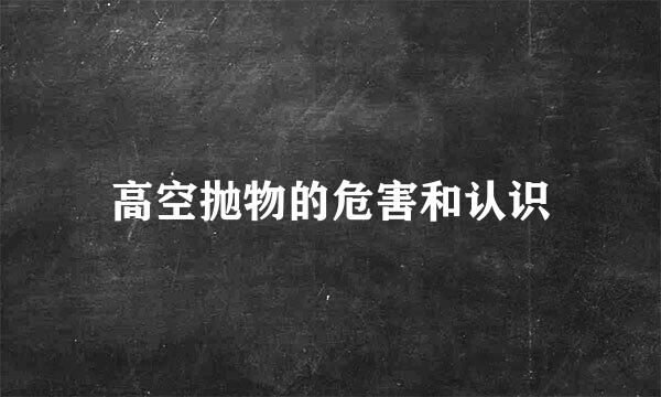 高空抛物的危害和认识