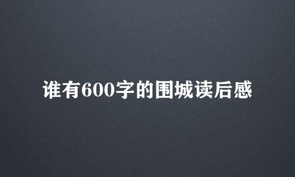 谁有600字的围城读后感