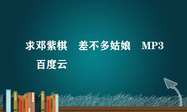 求邓紫棋 差不多姑娘 MP3 百度云
