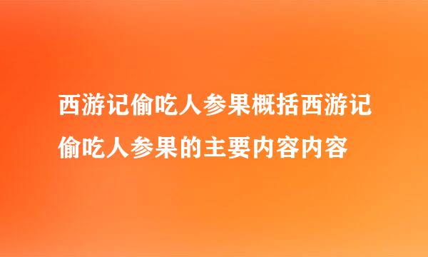 西游记偷吃人参果概括西游记偷吃人参果的主要内容内容