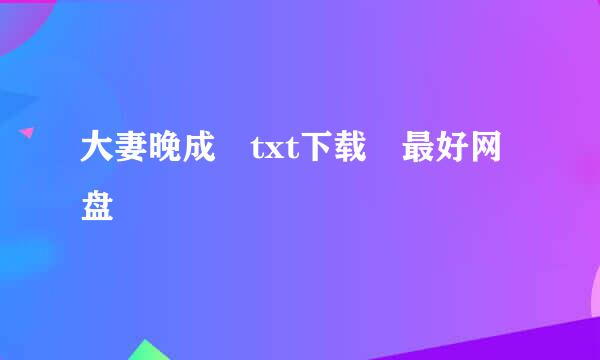 大妻晚成 txt下载 最好网盘