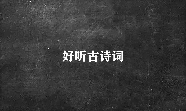 好听古诗词