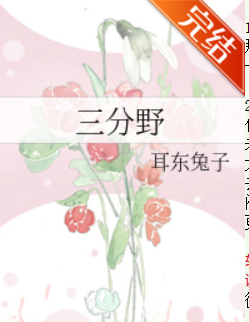 求耳东兔子的常应可氧讨《三分野》txt百士已境度云盘
