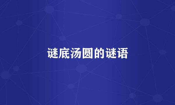 谜底汤圆的谜语