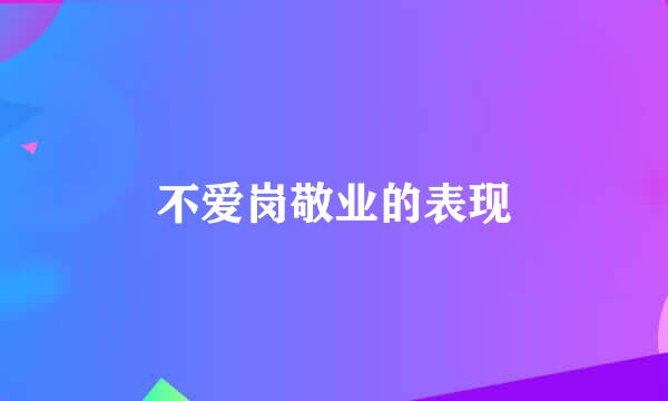 不爱岗敬业的表现