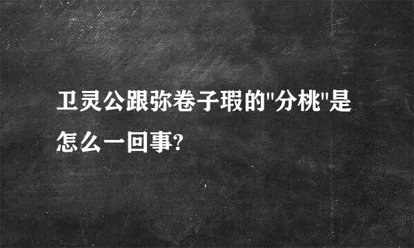 卫灵公跟弥卷子瑕的