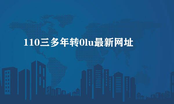 110三多年转0lu最新网址