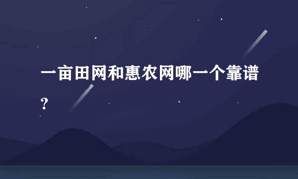 一亩田网和惠农网哪一个靠谱？