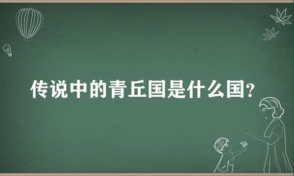 传说中的青丘国是什么国？