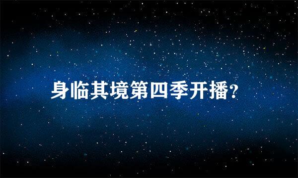 身临其境第四季开播？